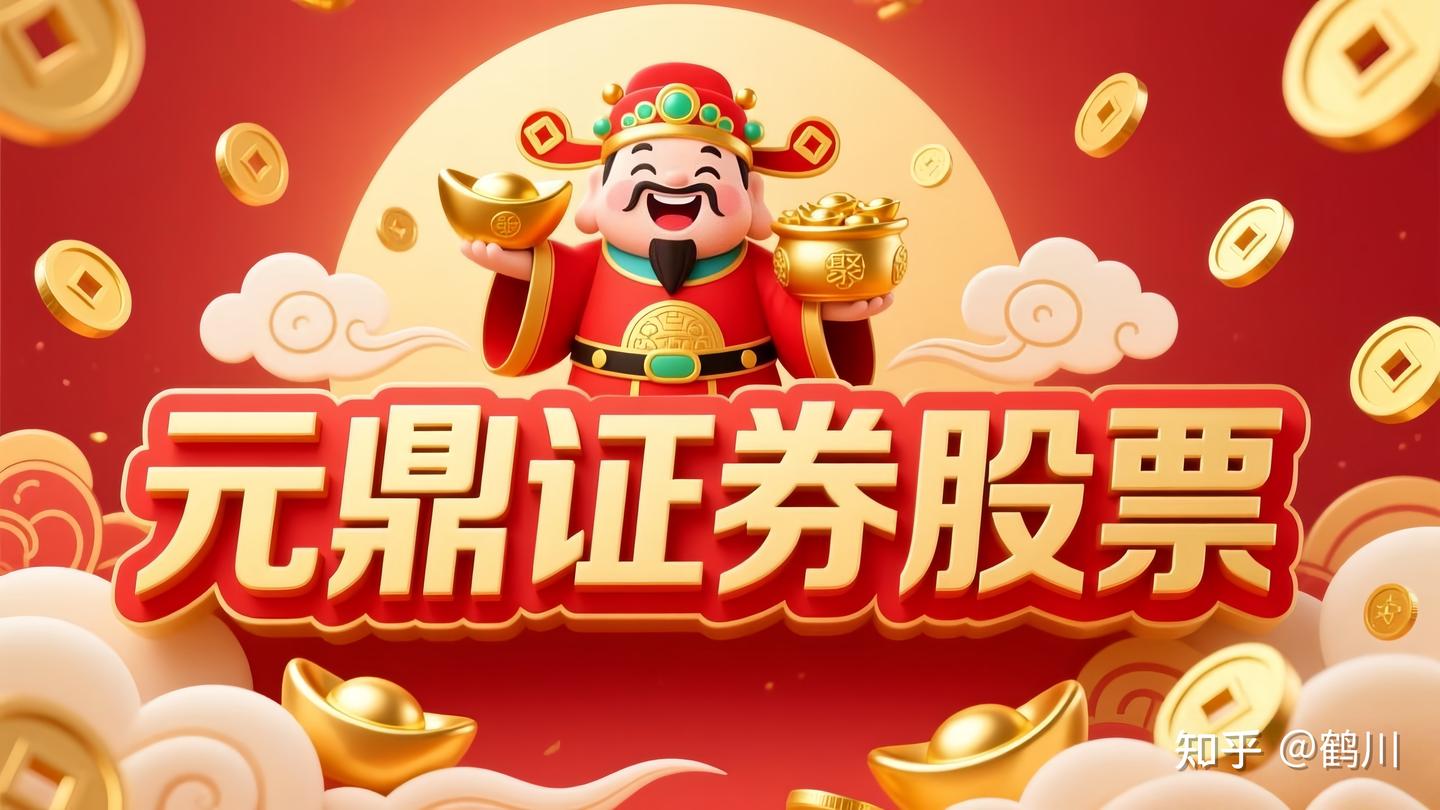 元鼎证券_元鼎证券登录入口-欢迎快速登录，轻松使用各项服务